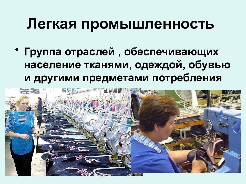 Легкая промышленность - это что такое? развитие, технологии, изделия :: businessman.ru