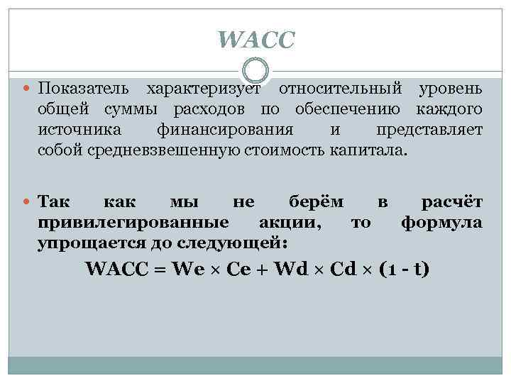 Что такое wacc инвестиционного проекта