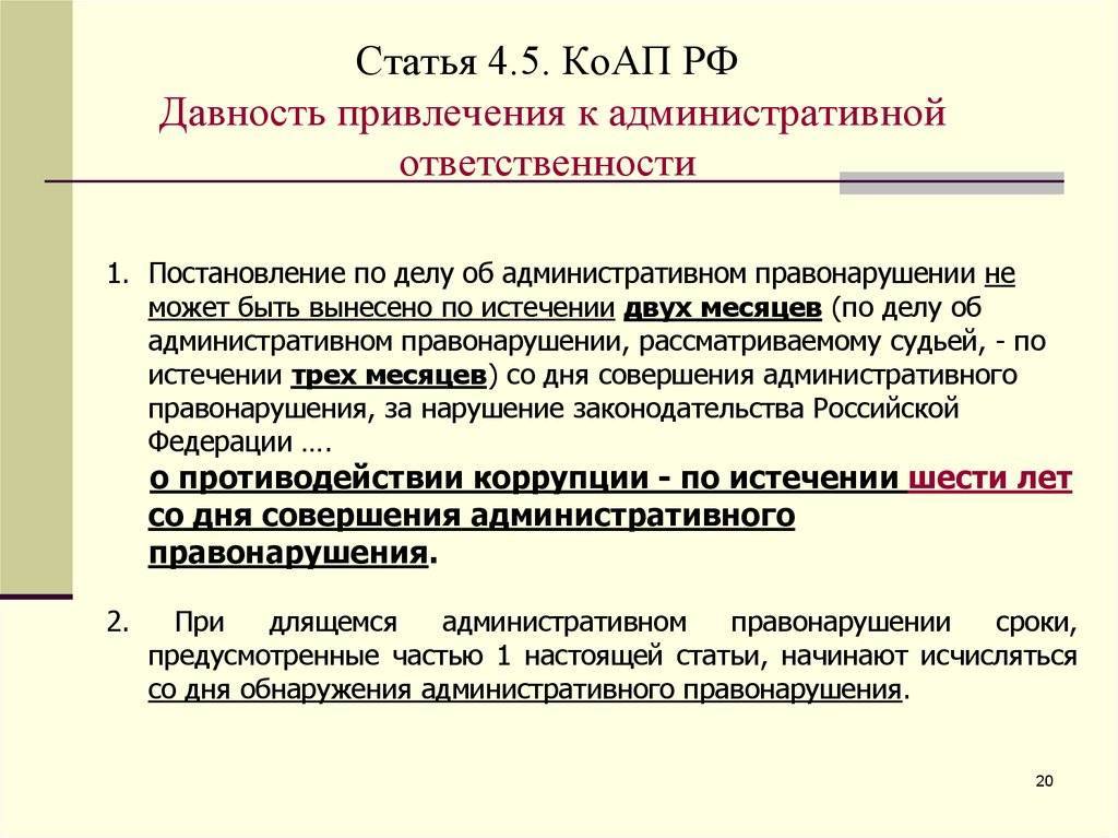 Статья 4.5. давность привлечения к административной ответственности - с изменениями, проверено 11.10.2020 - коап рф - кодексы российской федерации