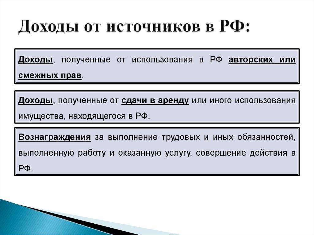 Статья 208 нк рф. доходы от источников в российской федерации и доходы от источников за пределами российской федерации