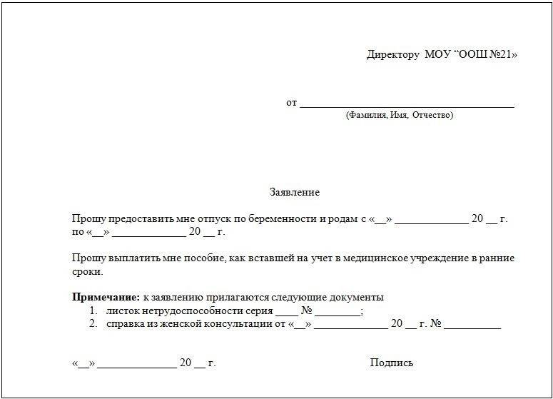 Образец заявление по выплате пособия по беременности и родам образец