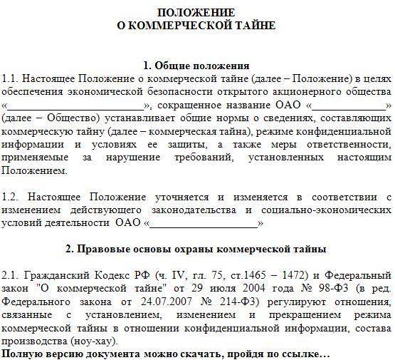 Положение о коммерческой тайне и конфиденциальной информации образец