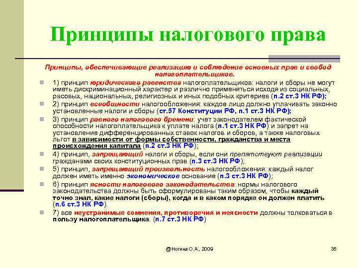 Российскими организациями в налоговом праве признаются. Налоговое право РФ принципы.