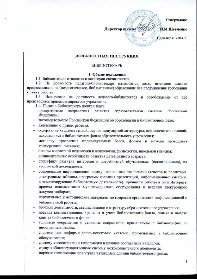 Должностная инструкция библиотекаря в школе по профстандарту образец