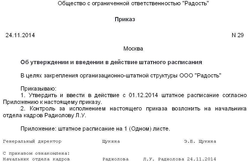 Приказ об утверждении сроков. Приказ об утверждении штатного расписания образец. Форма приказа об утверждении штатного расписания. Форма приказа о штатном расписании. Приказ о введении штатного расписания.