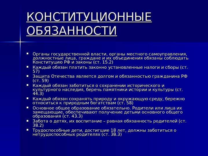 Что является конституционной обязанностью человека. Конституционные обязанности гражданина РФ. Основные конституционные обязанности. Обязывающие конституционные статьи. Основные статьи Конституции.