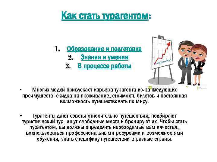 Условия чтоб. Как стать турагентом. Умения и навыки в турагента. Как стать турагентом с нуля. Турагент как стать.