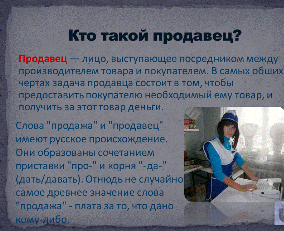 Что значит продавец. Профессия продавец. Проект профессии продавец. Профессия продавец описание профессии. Описать профессию продавца.