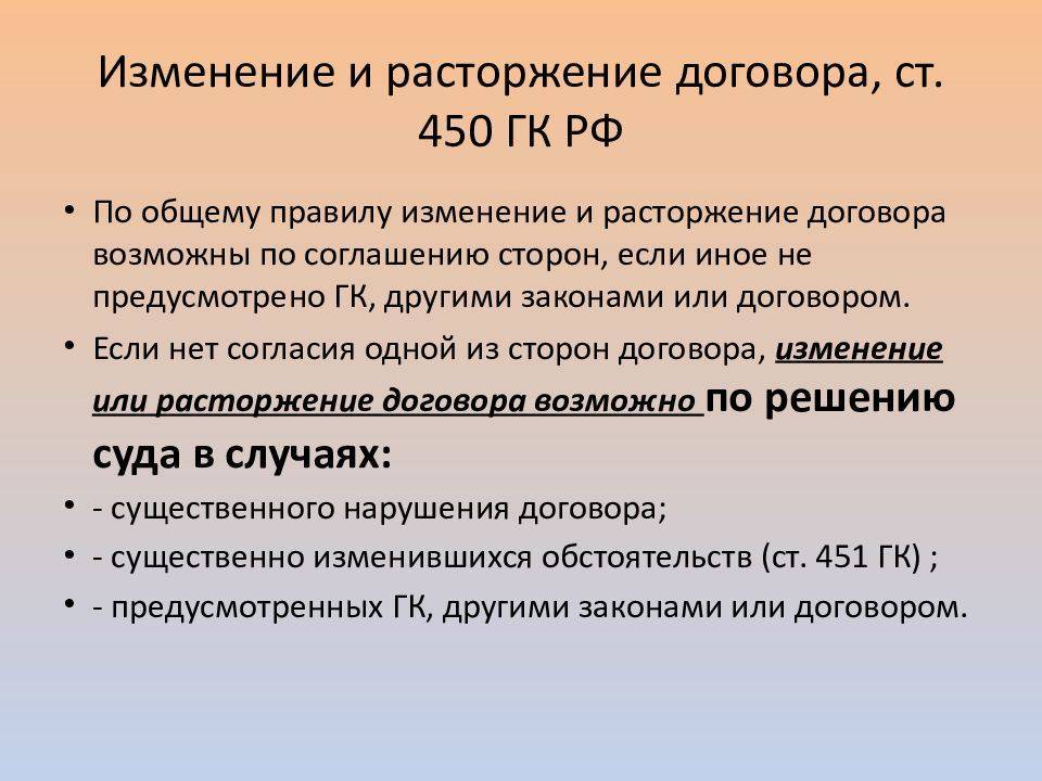 Расторжение договоров, 451 ст. гк рф :: syl.ru