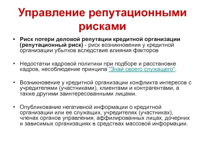Репутационные риски. деловая репутация и имидж компании :: businessman.ru