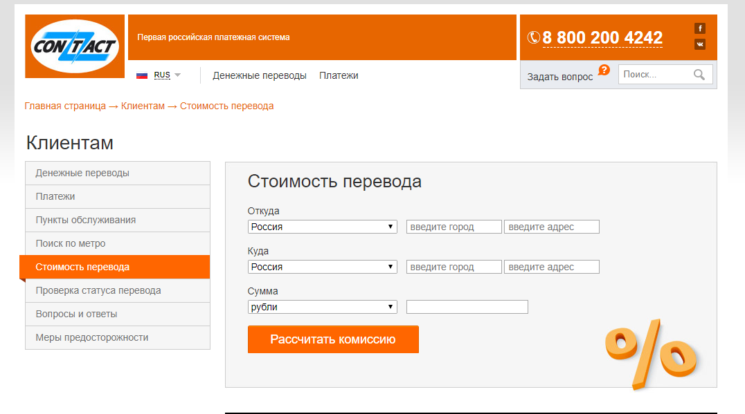 Денежные переводы "Контакт". Как и где работает система?