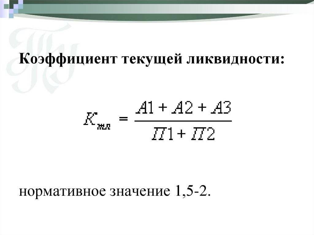 Формула коэффициента текущей ликвидности: расчет по балансу, нормативные значения, понятие абсолютной ликвидности