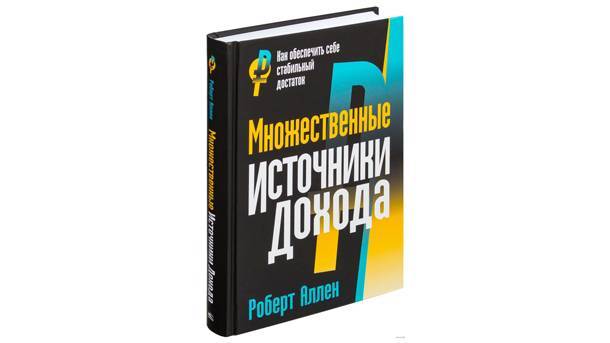 Роберт аллен "множественные источники дохода": обзор :: businessman.ru