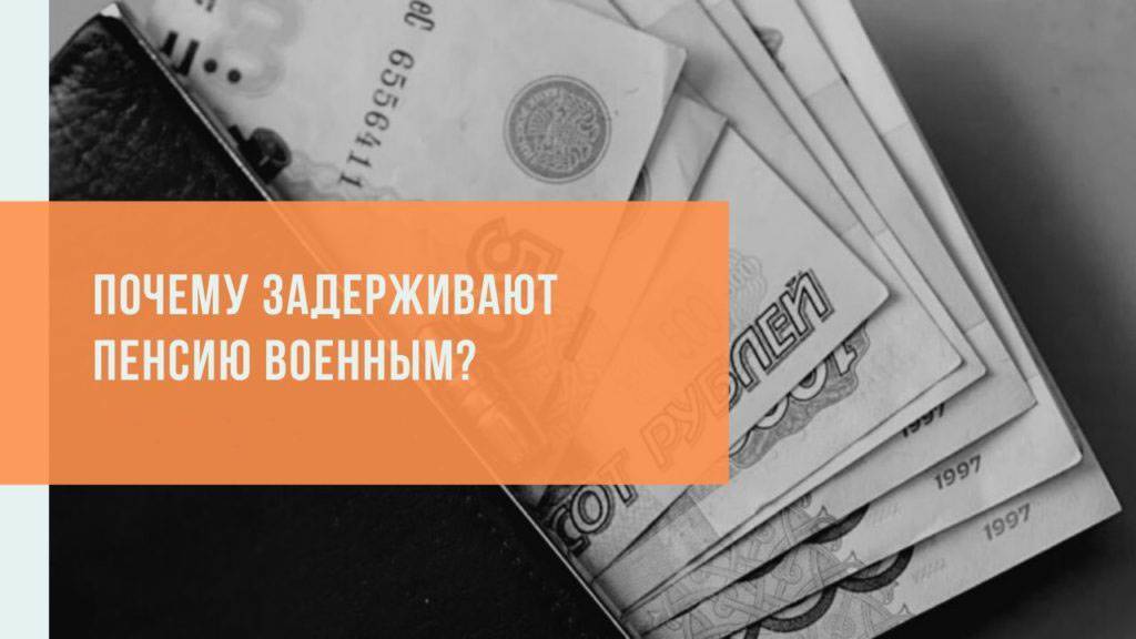Почему задерживают пенсию — возможные причины и способы решения :: businessman.ru