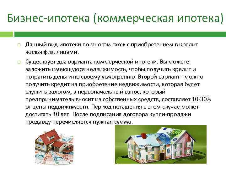 Коммерческая ипотека для физических лиц: особенности, виды, условия :: businessman.ru