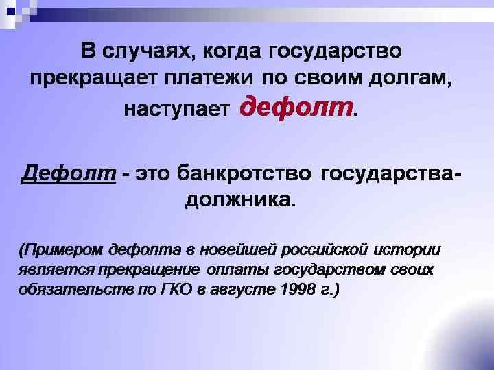 Что такое дефолт простым языком? причины и последствия :: businessman.ru