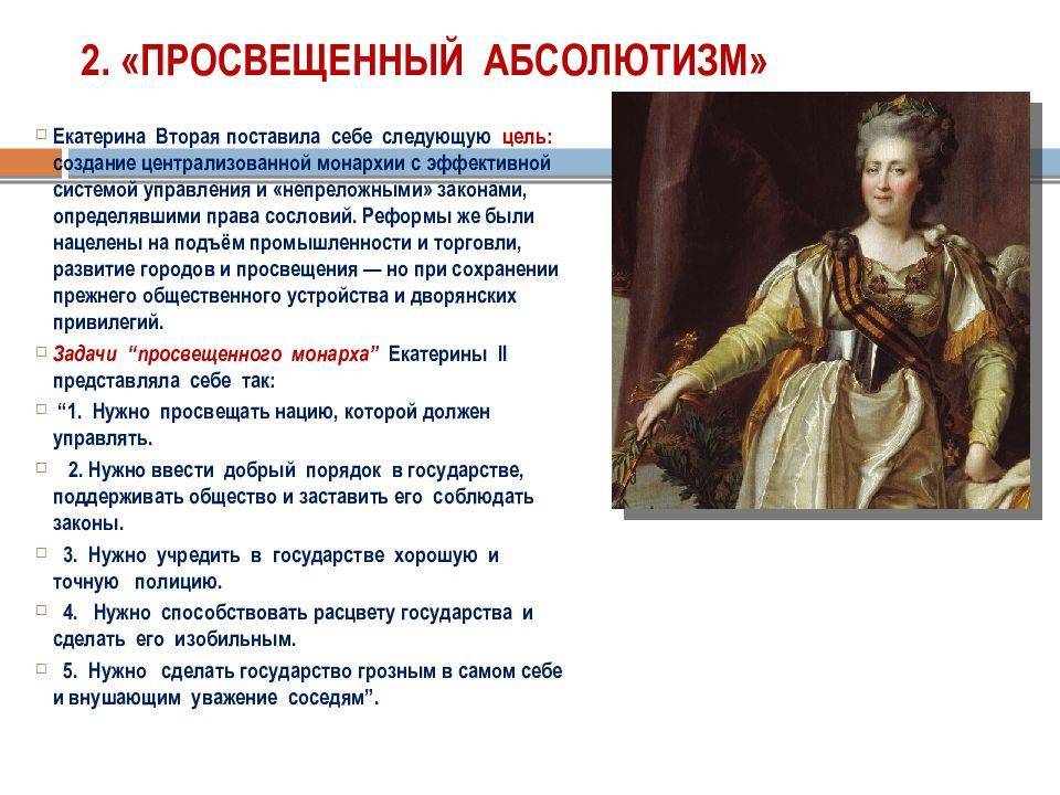 Внутренняя и внешняя политика императрицы екатерины ii