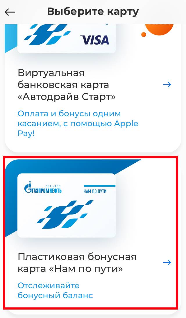 Заправка газпром личный кабинет карта бонусная