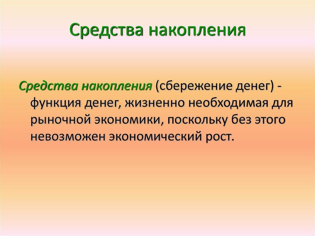 Что значит сбережения. Средство накопления. Средство сбережения. Средство сбережения денег. Средство накопления денег это.