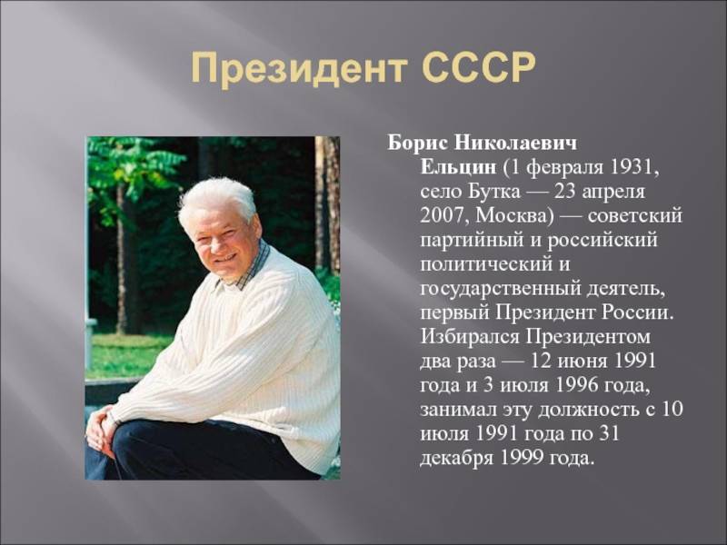 Борис ельцин - биография, личная жизнь, фото