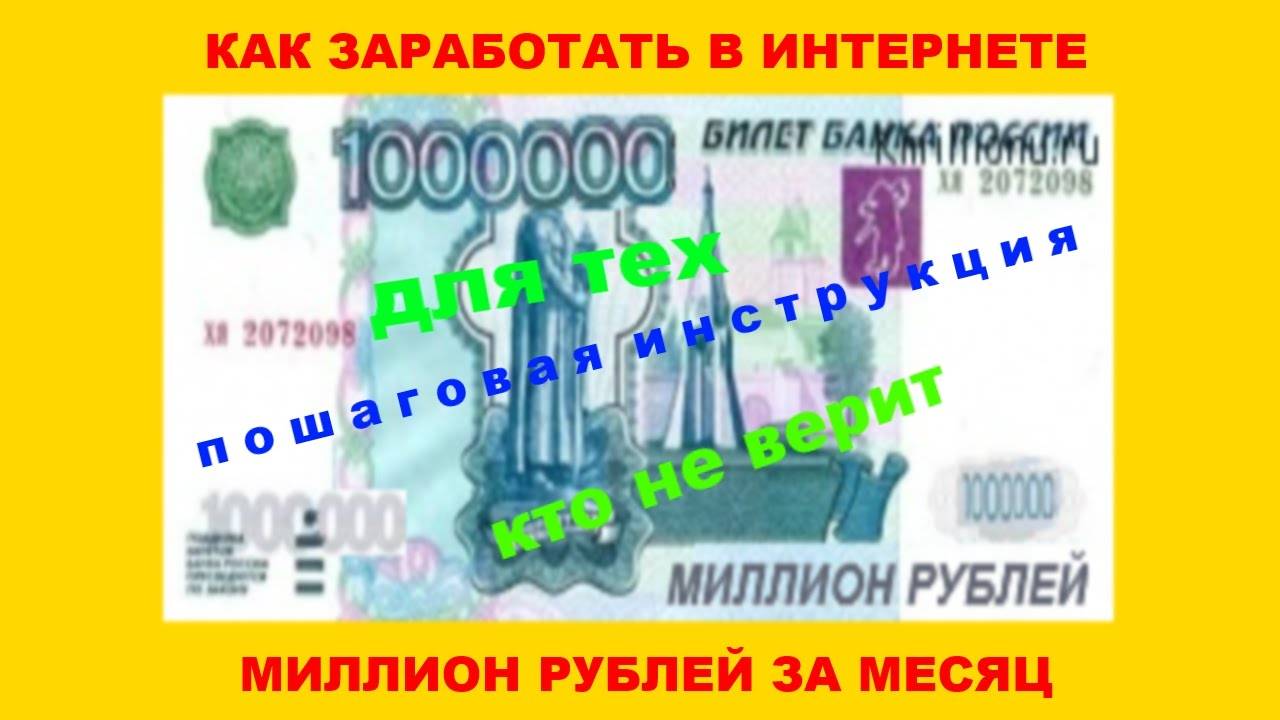 Как заработать миллион с нуля в россии-подробный инструктаж перед тем, как стать богатым