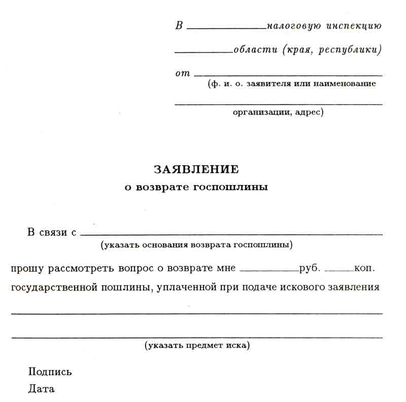 Как вернуть излишне уплаченную госпошлину в суд - puzlfinance.ru