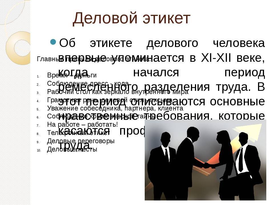 Особенности делового этикета. Деловой этикет презентация. Этика делового поведения. Этика и деловой этикет. Этикет общения.