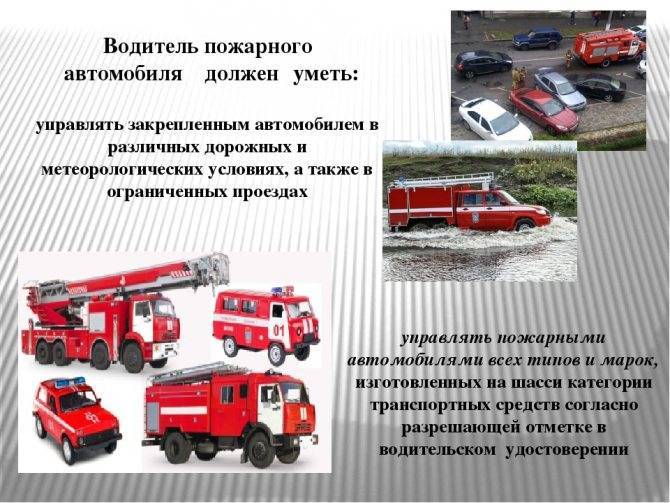 Приказ мчс 167 с изменениями. должностные обязанности водителя пожарного автомобиля