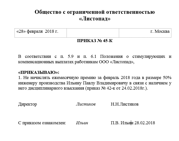 Образец приказ о лишении премии образец