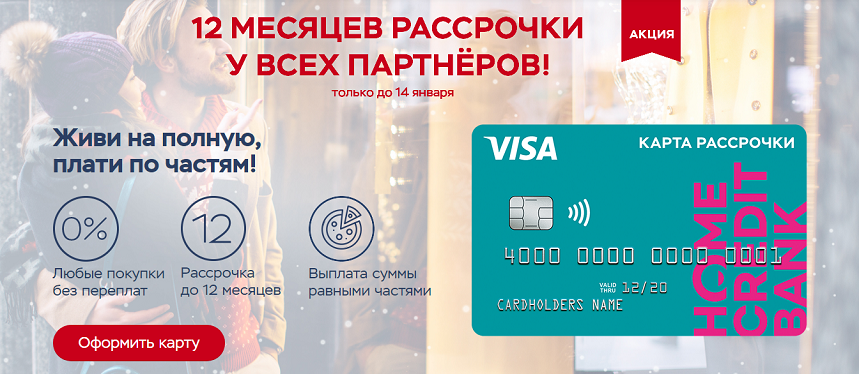 Осталось оплатить. Home credit карта рассрочки. Рассрочка хоум кредит. Карта хоум кредит банка рассрочка. Карта рассрочки хоум кредит партнеры.