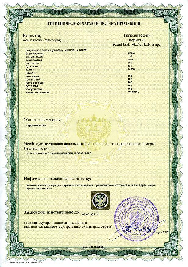 Гигиенический сертификат