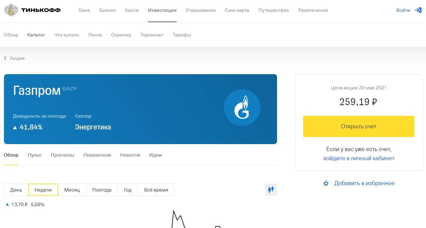 Я владелец "газпрома" или как покупать акции