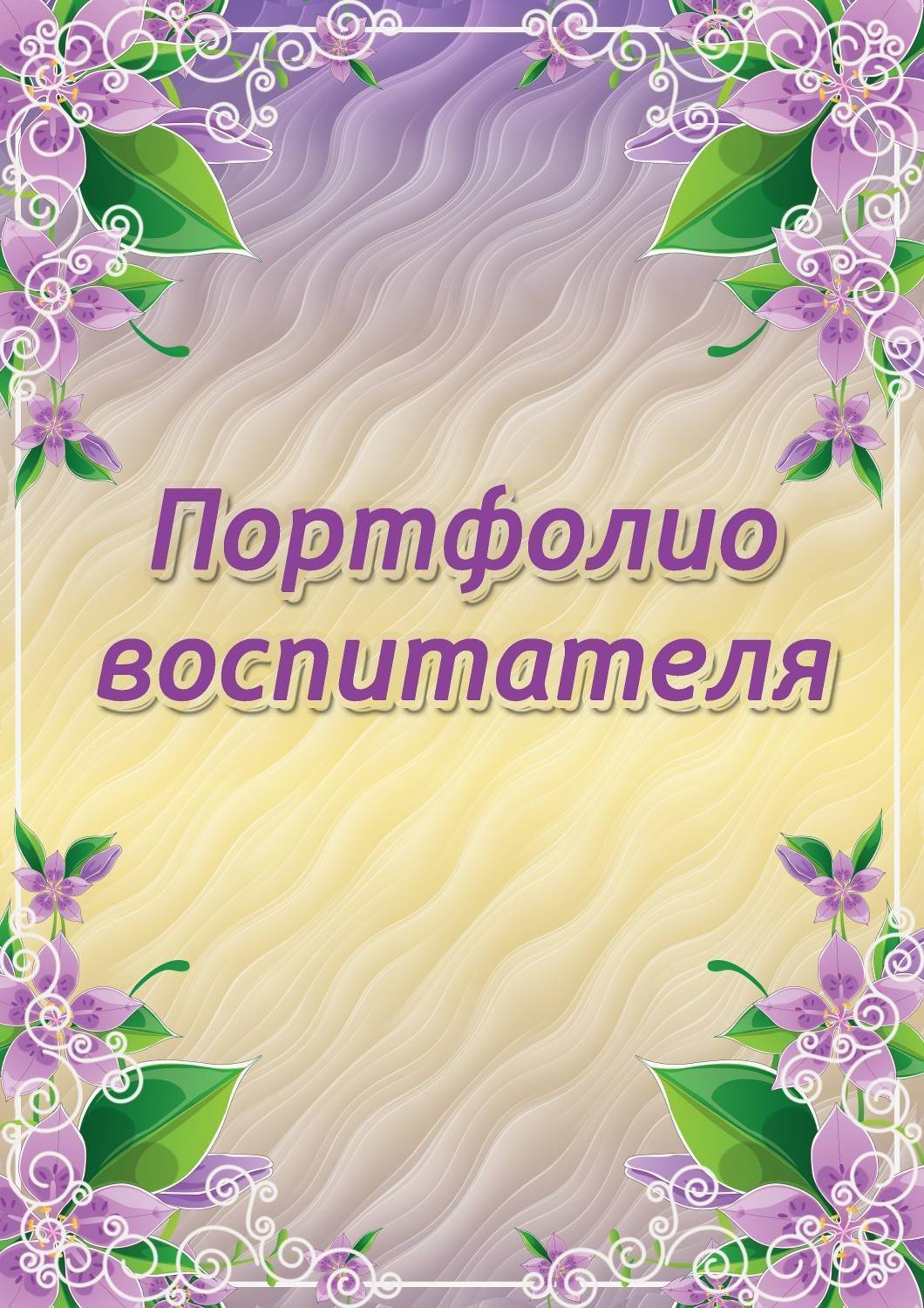 Образец портфолио воспитателя детского сада образец по фгос шаблоны