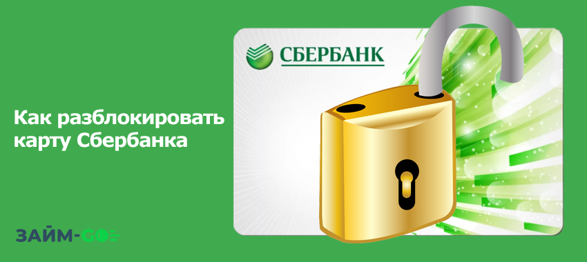 Какие карты заблокировал сбербанк. Блокировка карты Сбербанка. Разблокировать карту. Разблокировка карты Сбербанка. Как разблокировать карту Сбербанка.