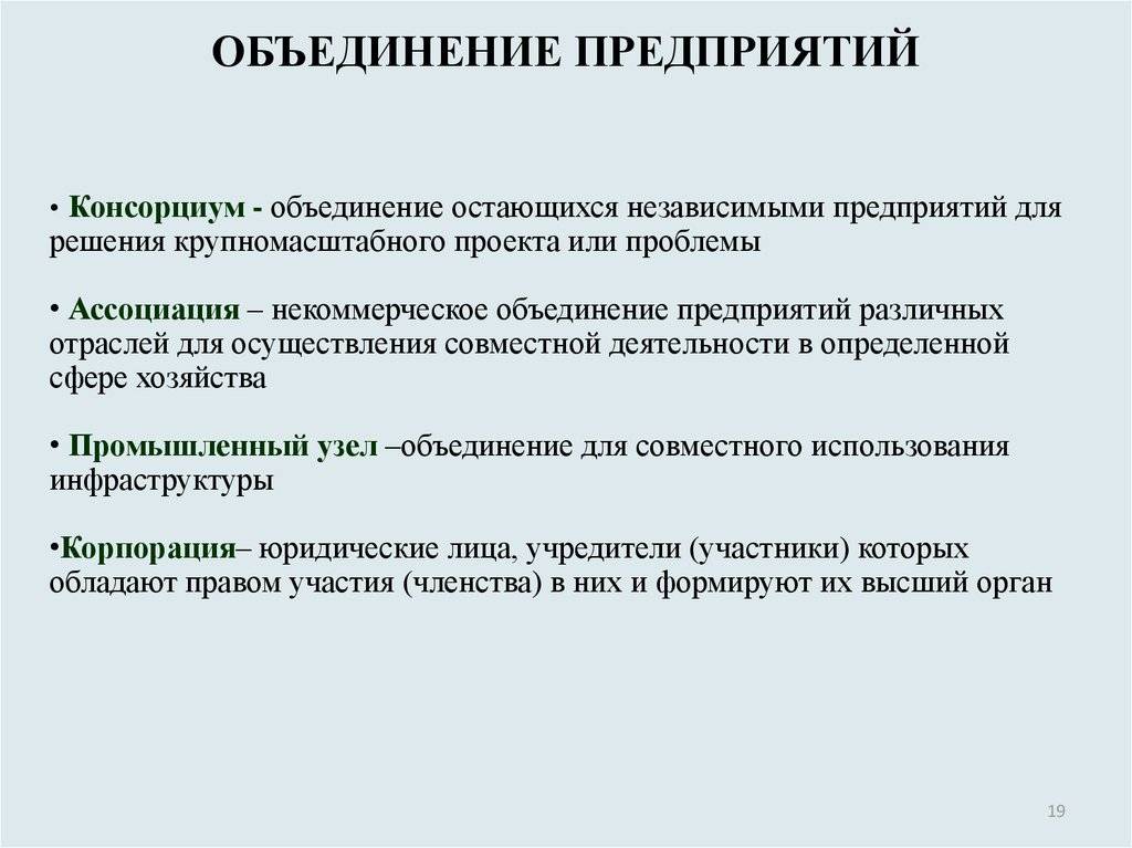 Объединение фирм. Объединение предприятий. Типы объединения предприятий. Объединение предприятий консорциум. Процесс объединения предприятий.