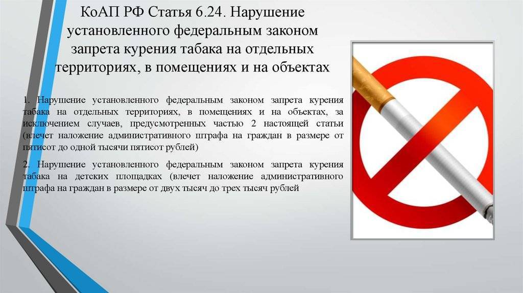 Сколько штраф за курение в общественном. Курение в общественных местах запрещено. Курение в общественном месте статья КОАП. О запрете курения в общественных местах в РФ закон. Курение в помещении запрещено.