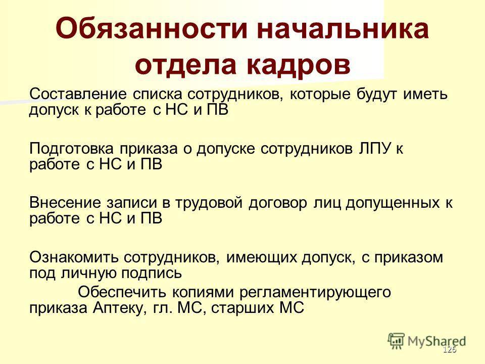 Обязанности отдела кадров. должностная инструкция начальника отдела кадров :: businessman.ru