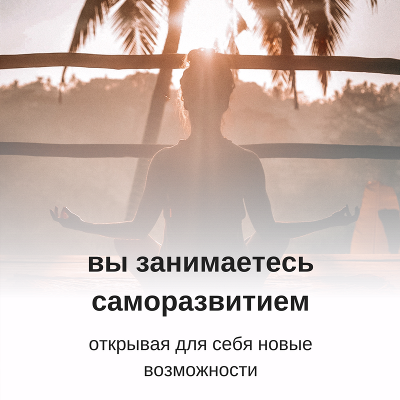 Совершенствуйся или умри: техники саморазвития и обратная сторона