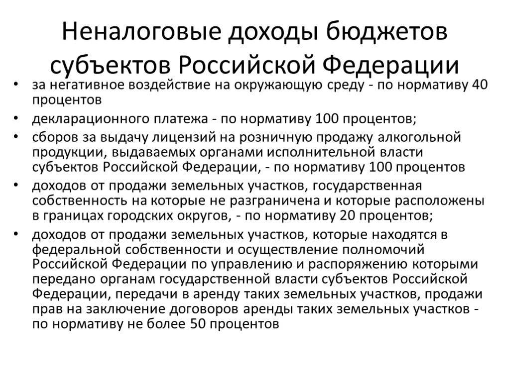 Неналоговые доходы. бюджетный кодекс российской федерации :: businessman.ru