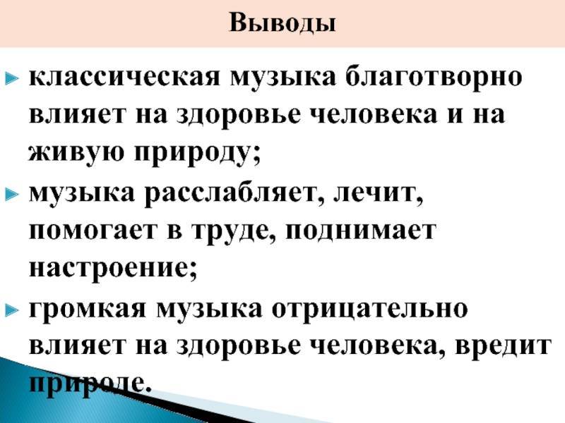 Как музыка влияет на характер человека проект