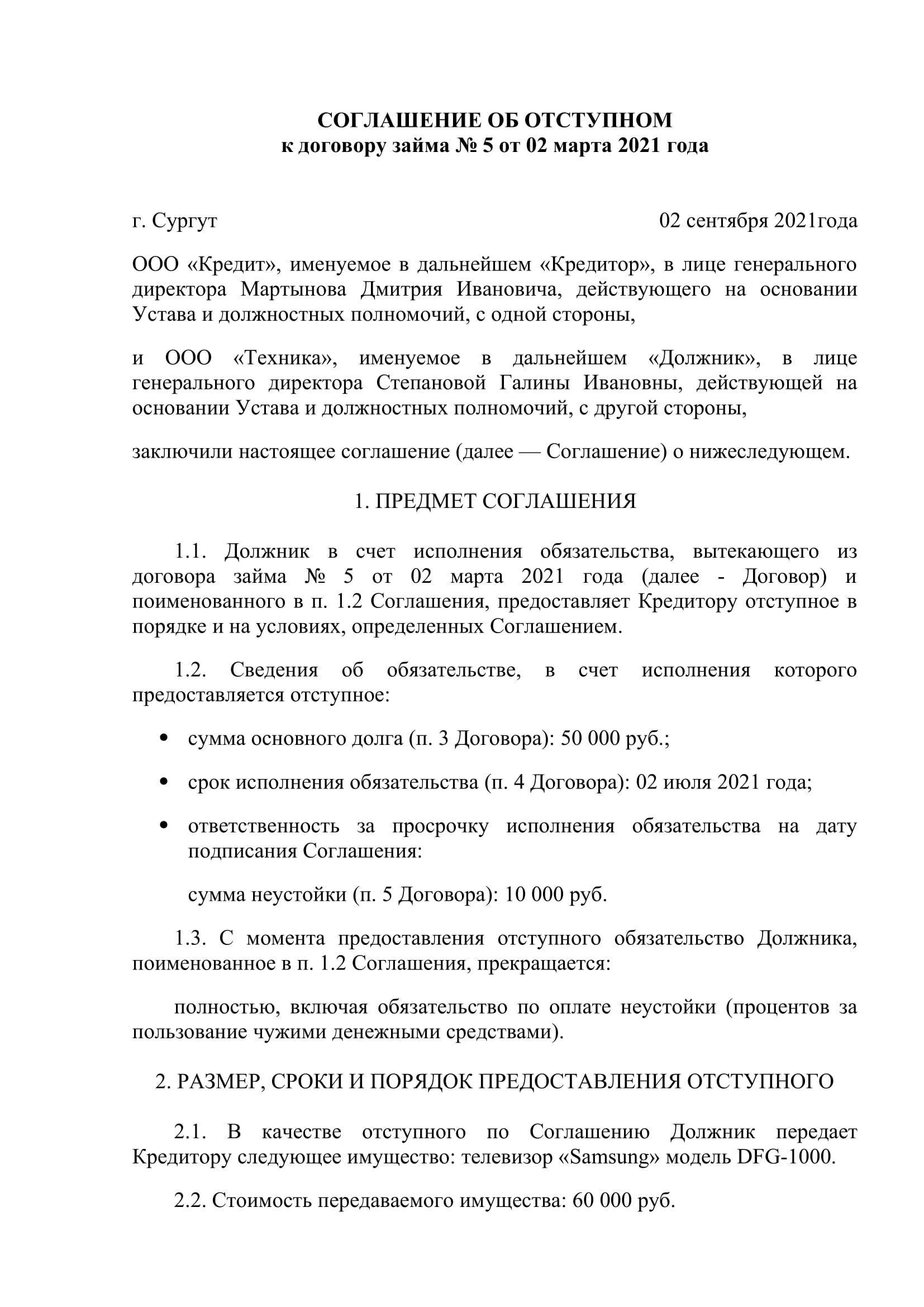 Соглашение об отступном: образец :: syl.ru