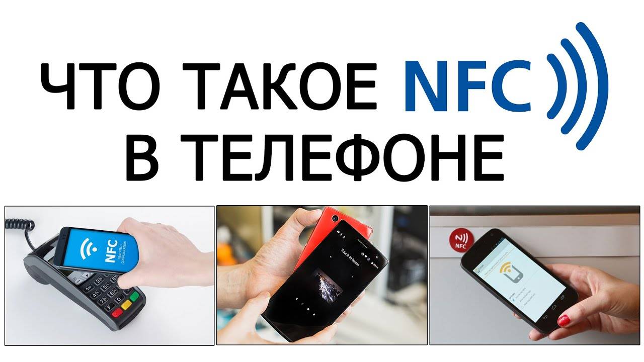 Что такое nfc в телефоне и как им пользоваться