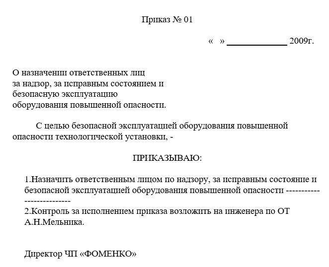 Приказ о назначении ответственного за выдачу сиз образец