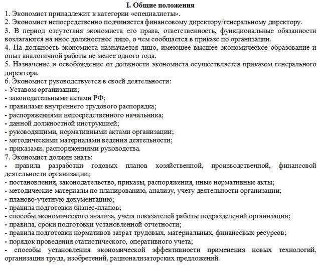 Должностная инструкция экономиста бюджетного учреждения :: businessman.ru