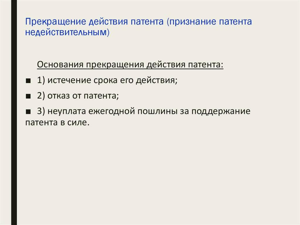 Признание недействительным патента на изобретение. Прекращение и восстановление действия патента. Схема прекращение действия патента. Получение, прекращение и восстановление действия патента.. Порядок прекращения патента.