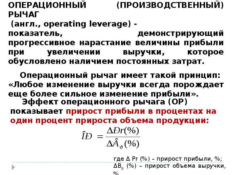 Эффект операционного финансового рычага. Операционный рычаг формула расчета. Эффект операционного рычага формула. Операционный производственный рычаг это. Формулы производственного (операционного) рычага:.