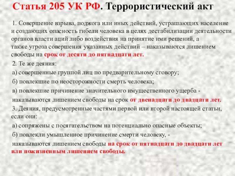 Ст. 205 ук рф. террористический акт :: syl.ru