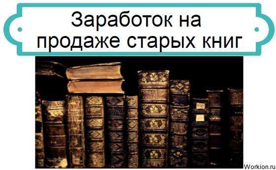 Где можно продать книги? обзор сайтов для заработка на продаже старых книг | kadrof.ru