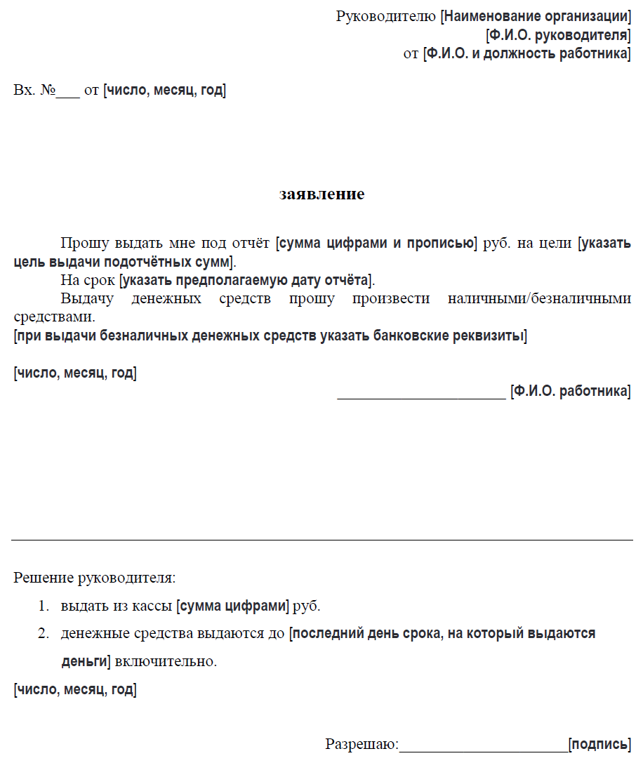 Заявление на деньги в подотчет образец