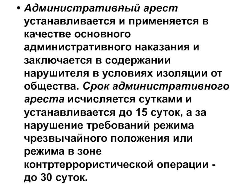 Срок задержания. Админестротивный Арес. Административный Арси. Ажминистративныйарест. Административный арест.